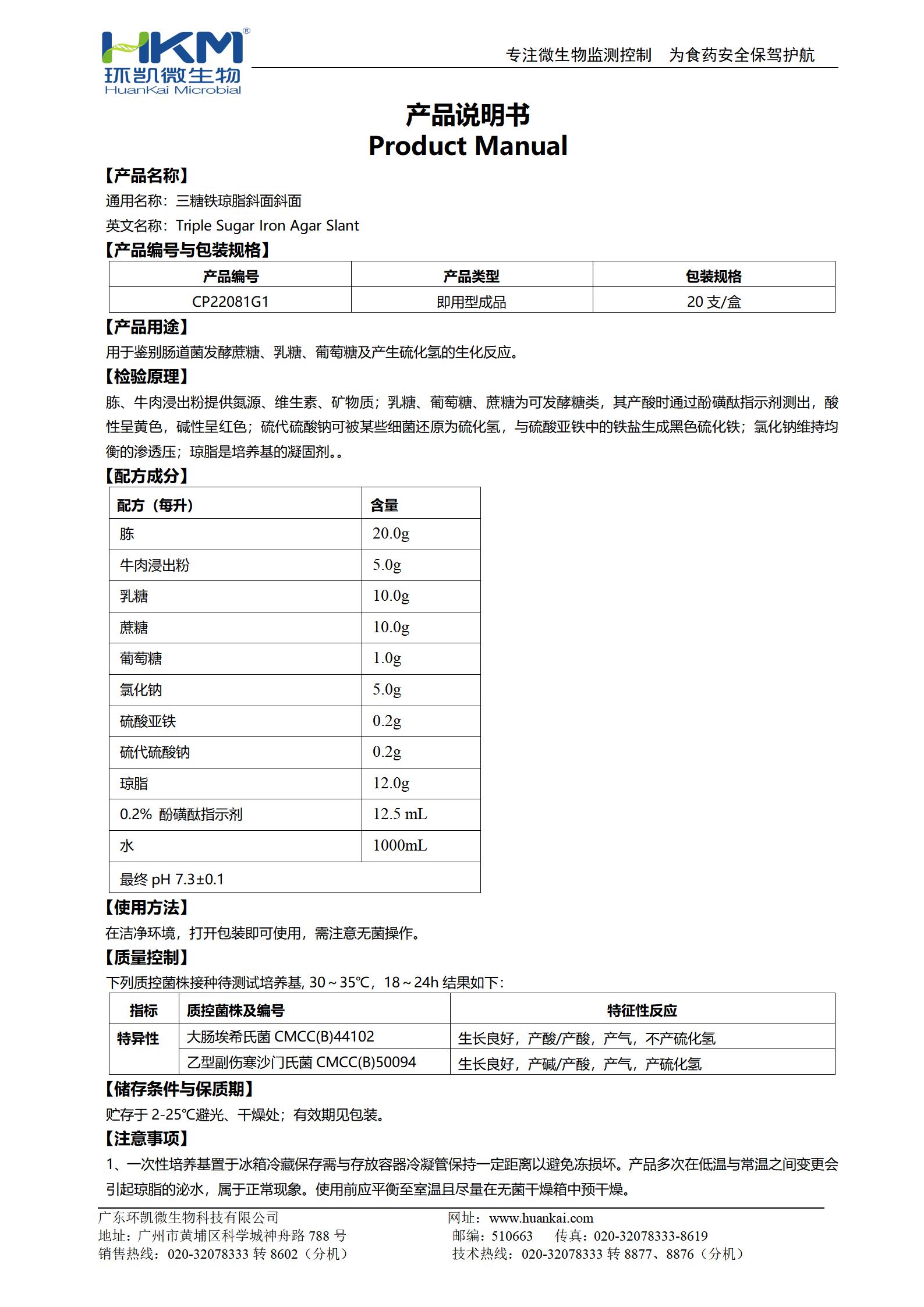 TSI斜面培養(yǎng)管(三糖鐵瓊脂)(中國藥典) 產(chǎn)品使用說明書